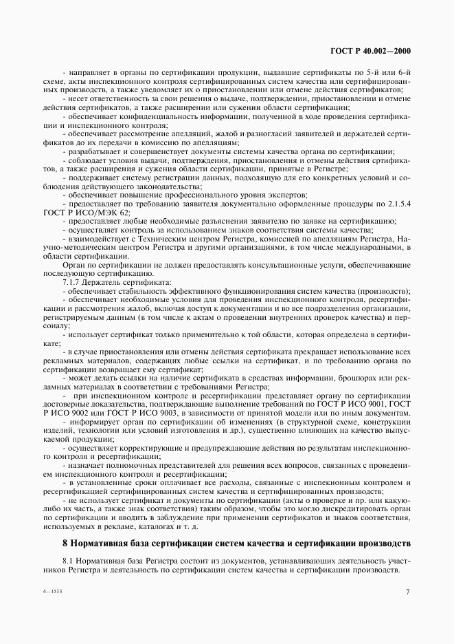 ГОСТ Р 40.002-2000, страница 11