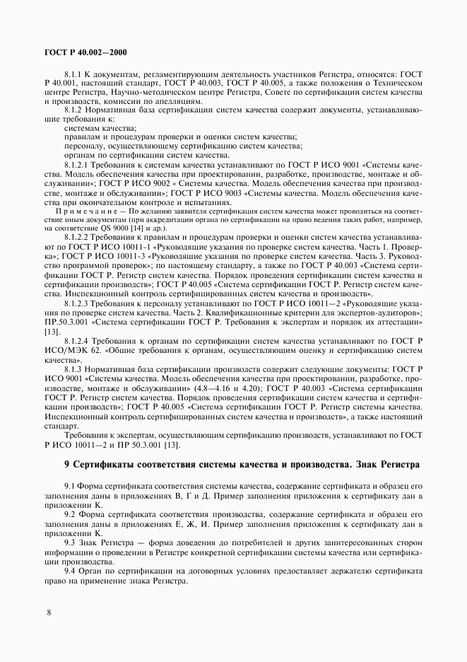 ГОСТ Р 40.002-2000, страница 12