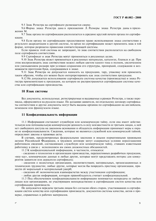 ГОСТ Р 40.002-2000, страница 13