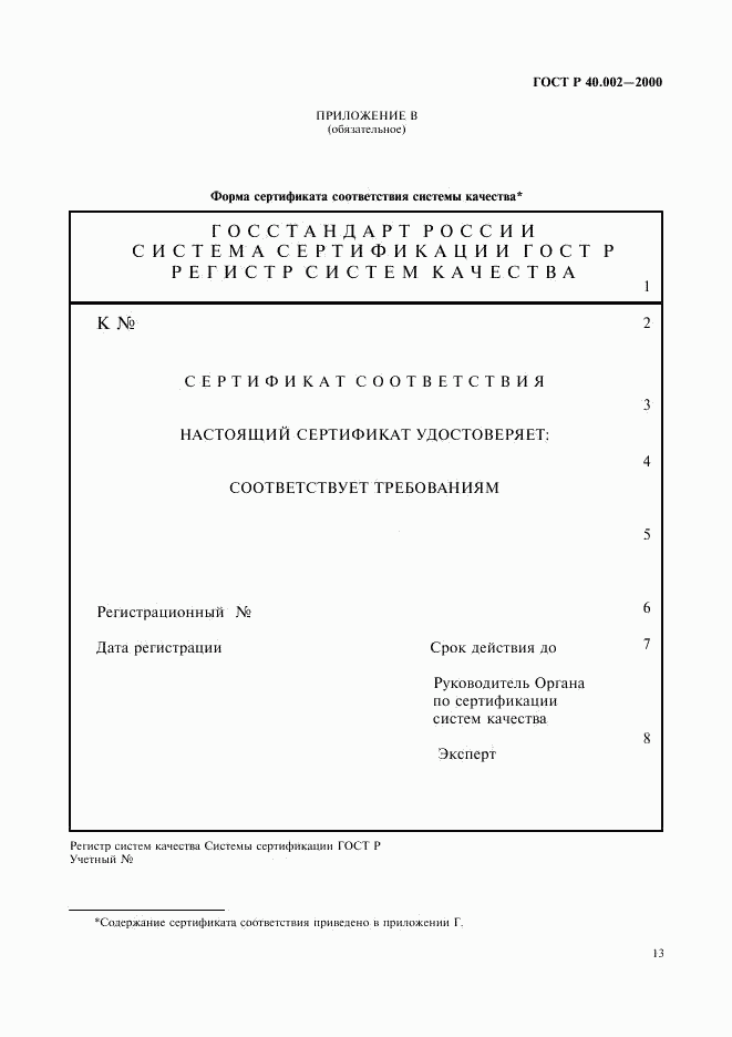 ГОСТ Р 40.002-2000, страница 17
