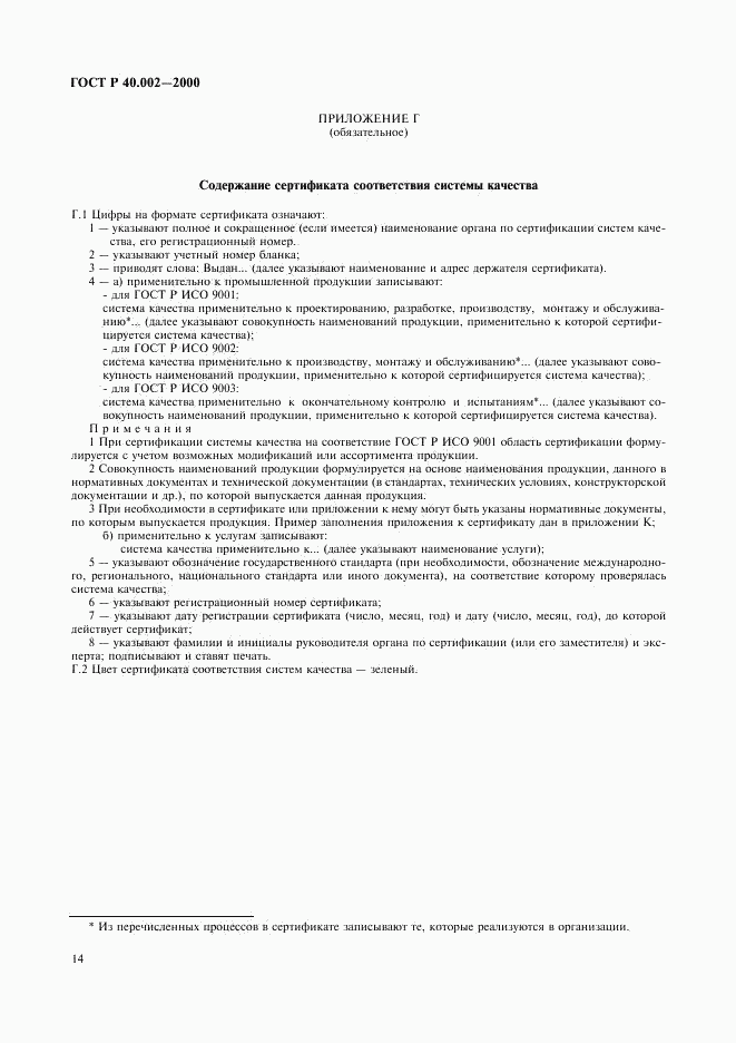 ГОСТ Р 40.002-2000, страница 18