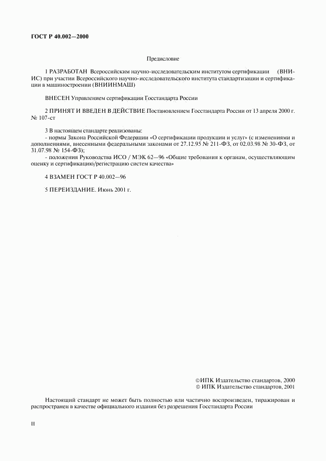 ГОСТ Р 40.002-2000, страница 2