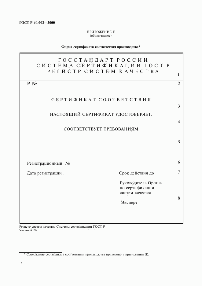 ГОСТ Р 40.002-2000, страница 20