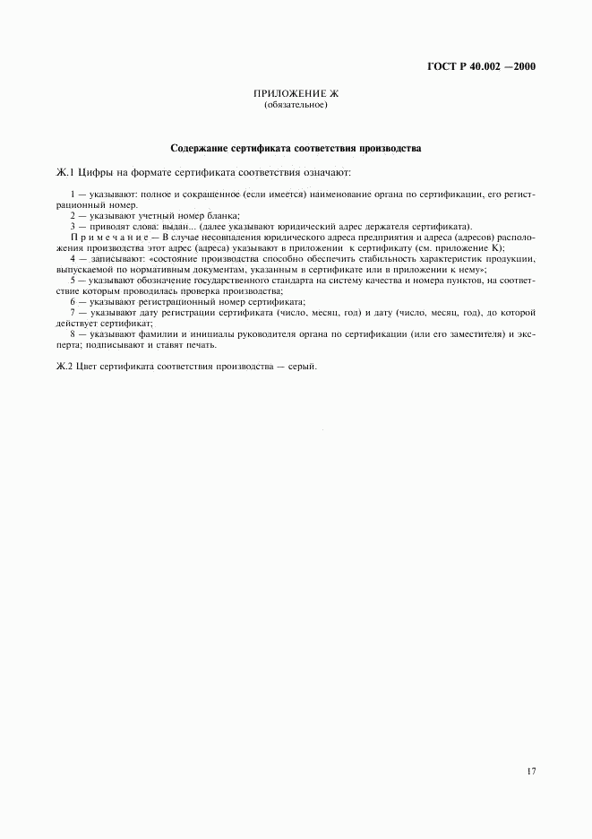 ГОСТ Р 40.002-2000, страница 21