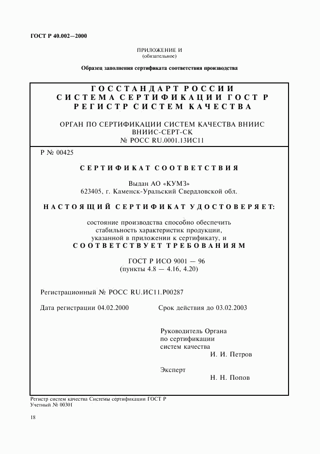 ГОСТ Р 40.002-2000, страница 22