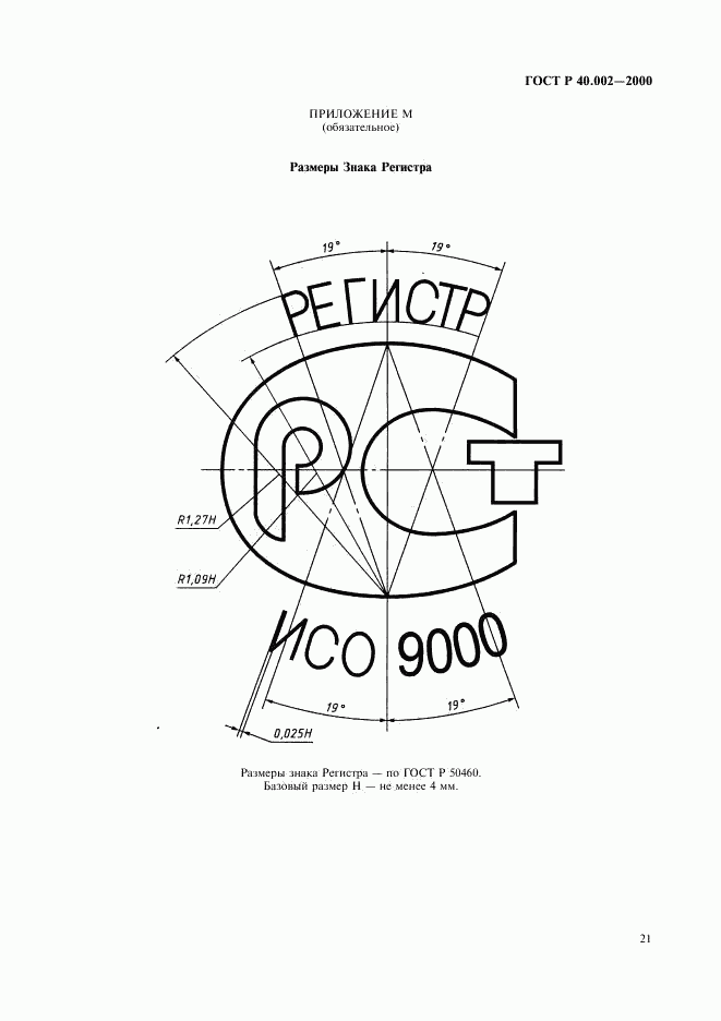 ГОСТ Р 40.002-2000, страница 25