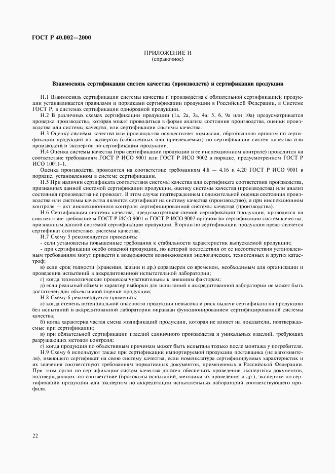 ГОСТ Р 40.002-2000, страница 26