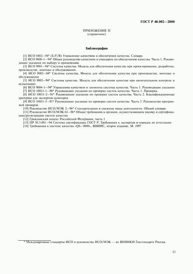 ГОСТ Р 40.002-2000, страница 27