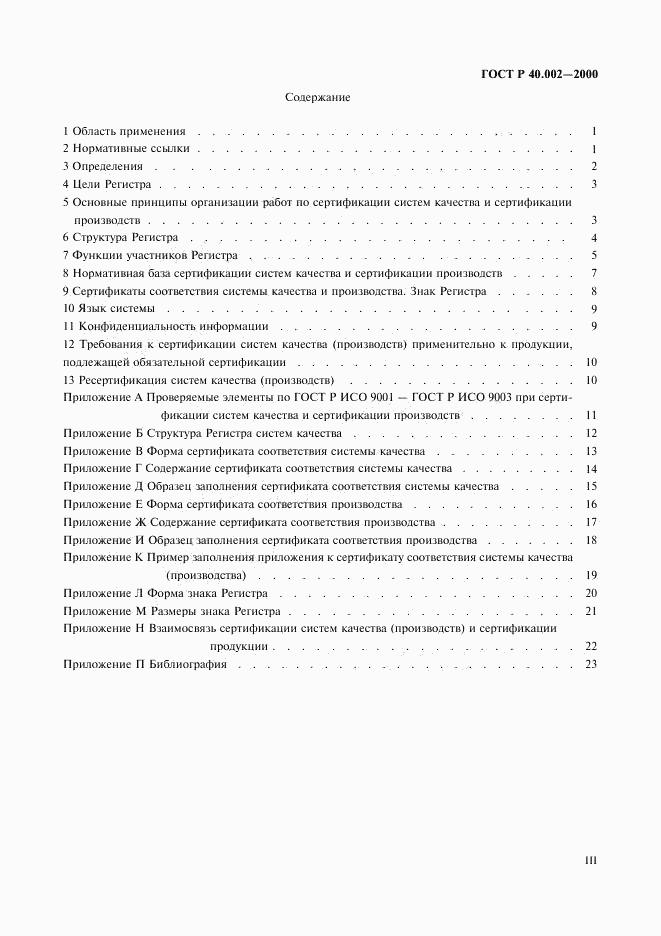 ГОСТ Р 40.002-2000, страница 3