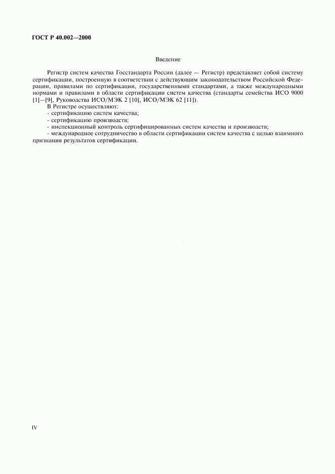 ГОСТ Р 40.002-2000, страница 4