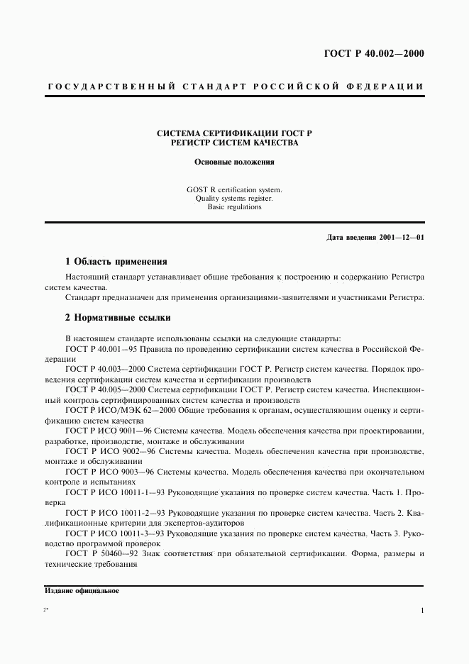 ГОСТ Р 40.002-2000, страница 5