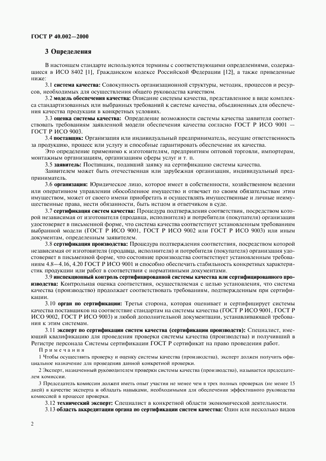 ГОСТ Р 40.002-2000, страница 6
