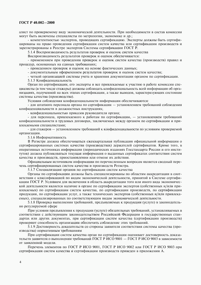 ГОСТ Р 40.002-2000, страница 8