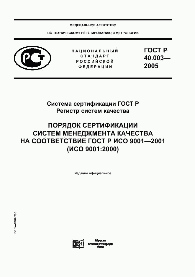 ГОСТ Р 40.003-2005, страница 1
