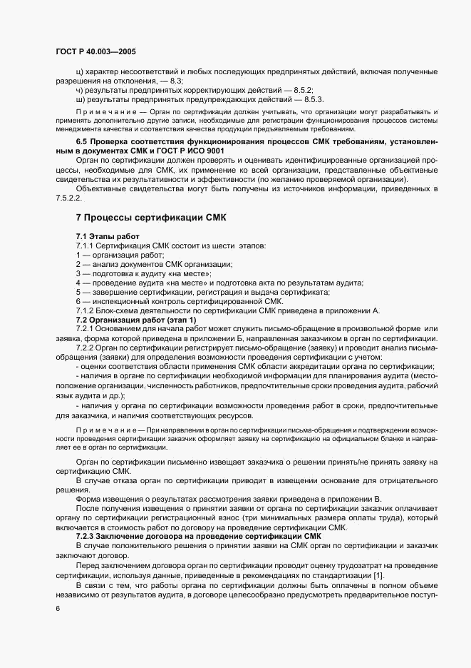 ГОСТ Р 40.003-2005, страница 10