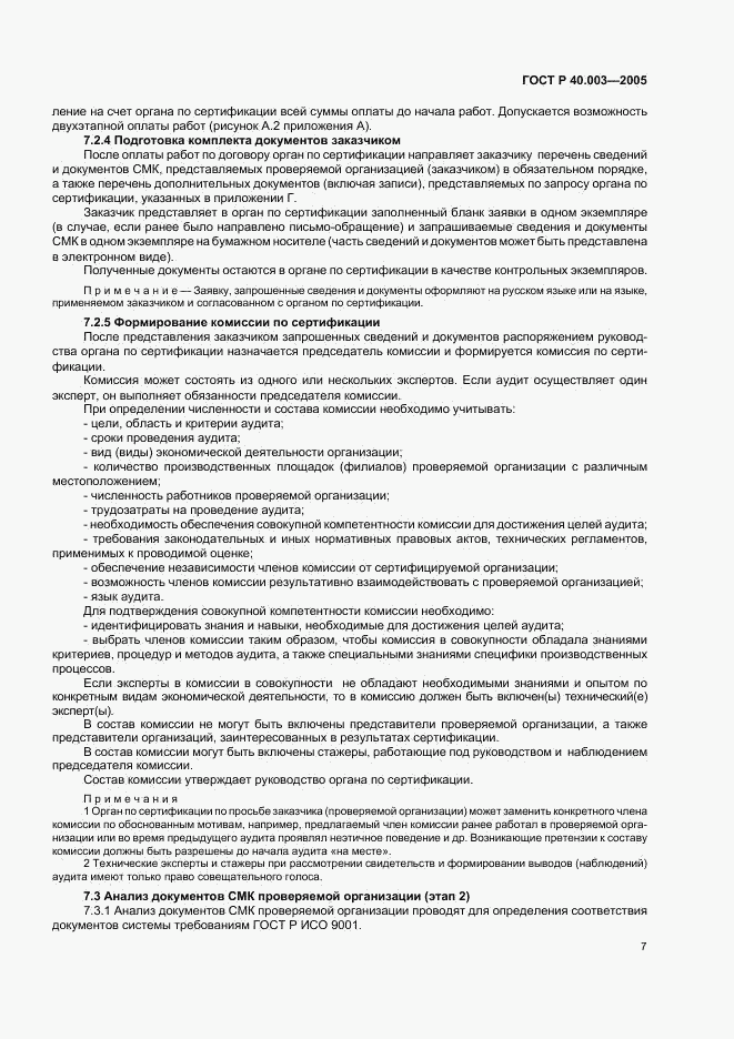 ГОСТ Р 40.003-2005, страница 11