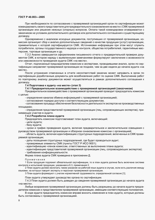 ГОСТ Р 40.003-2005, страница 12