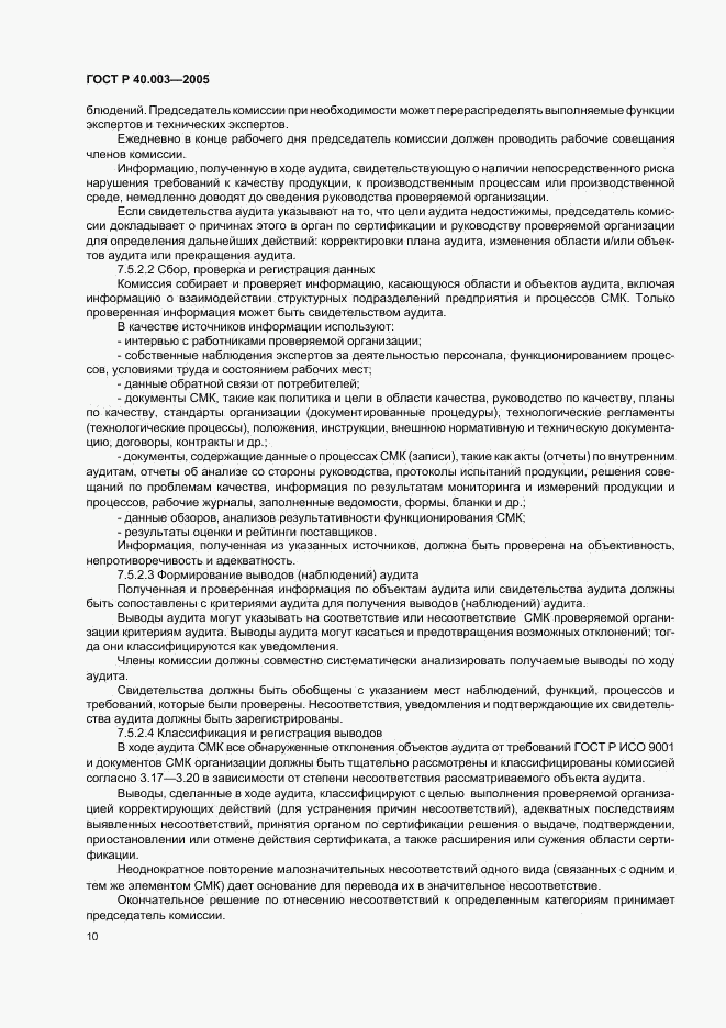 ГОСТ Р 40.003-2005, страница 14