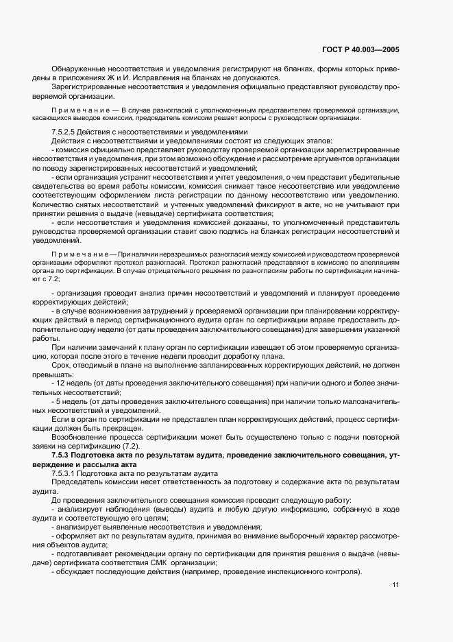 ГОСТ Р 40.003-2005, страница 15