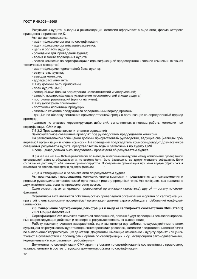 ГОСТ Р 40.003-2005, страница 16