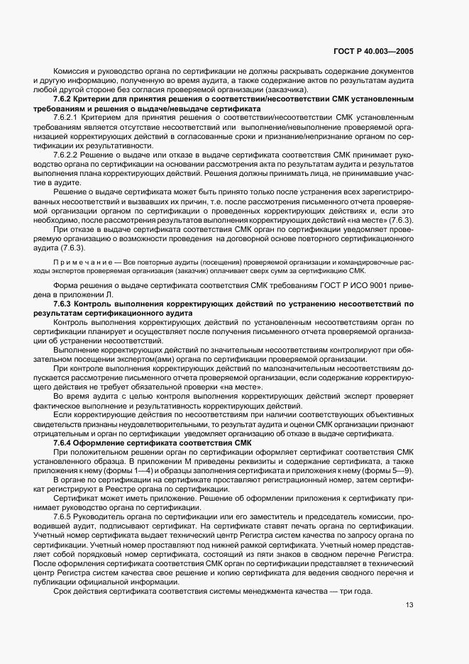 ГОСТ Р 40.003-2005, страница 17