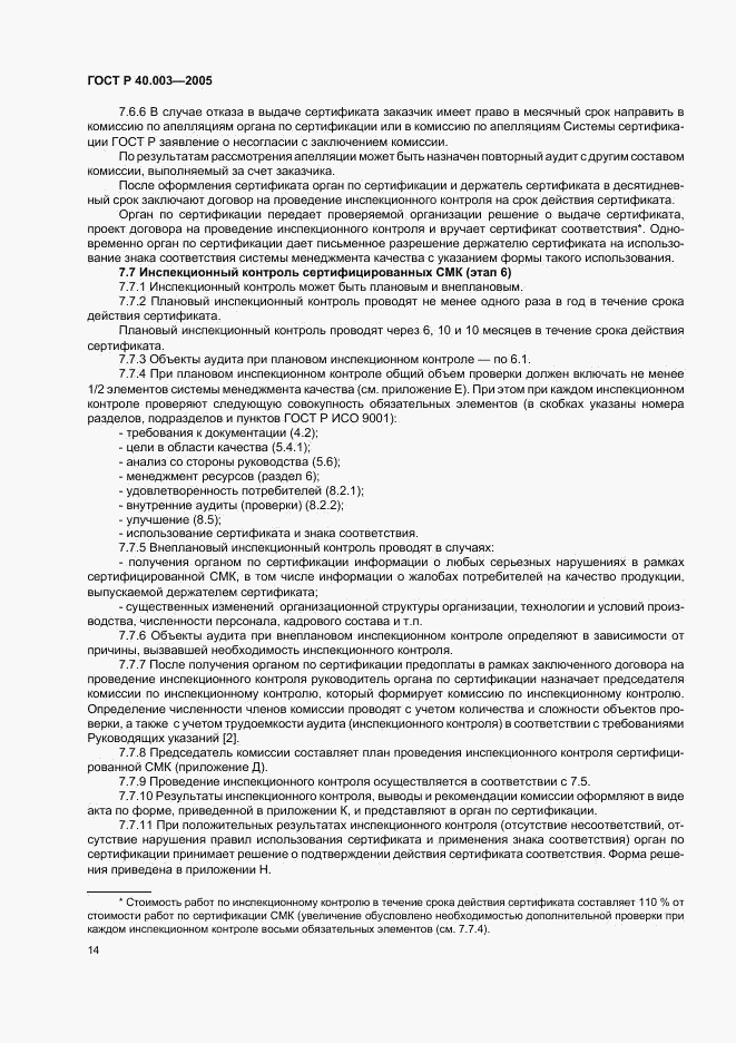 ГОСТ Р 40.003-2005, страница 18