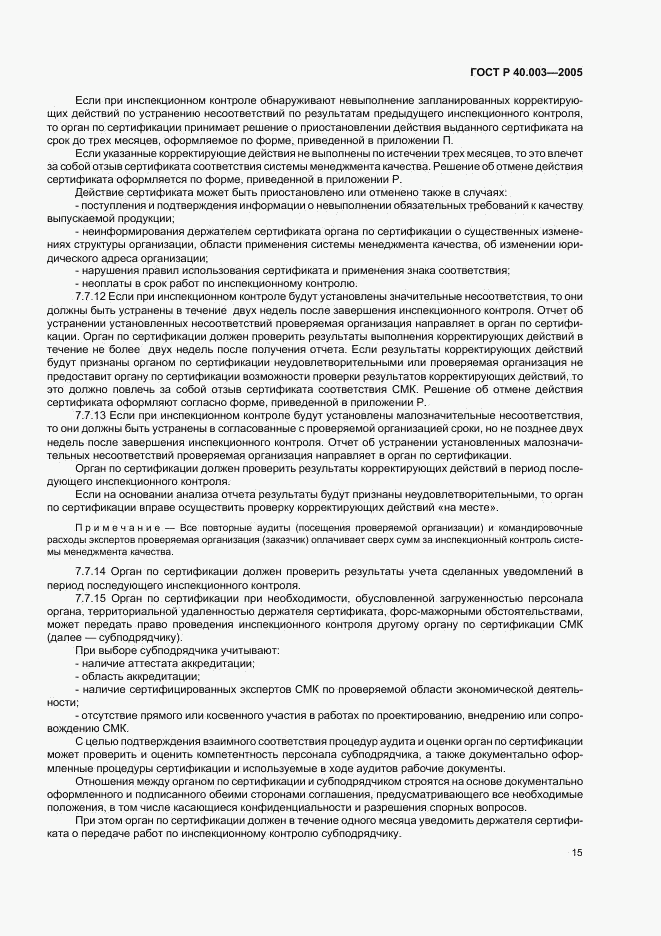 ГОСТ Р 40.003-2005, страница 19