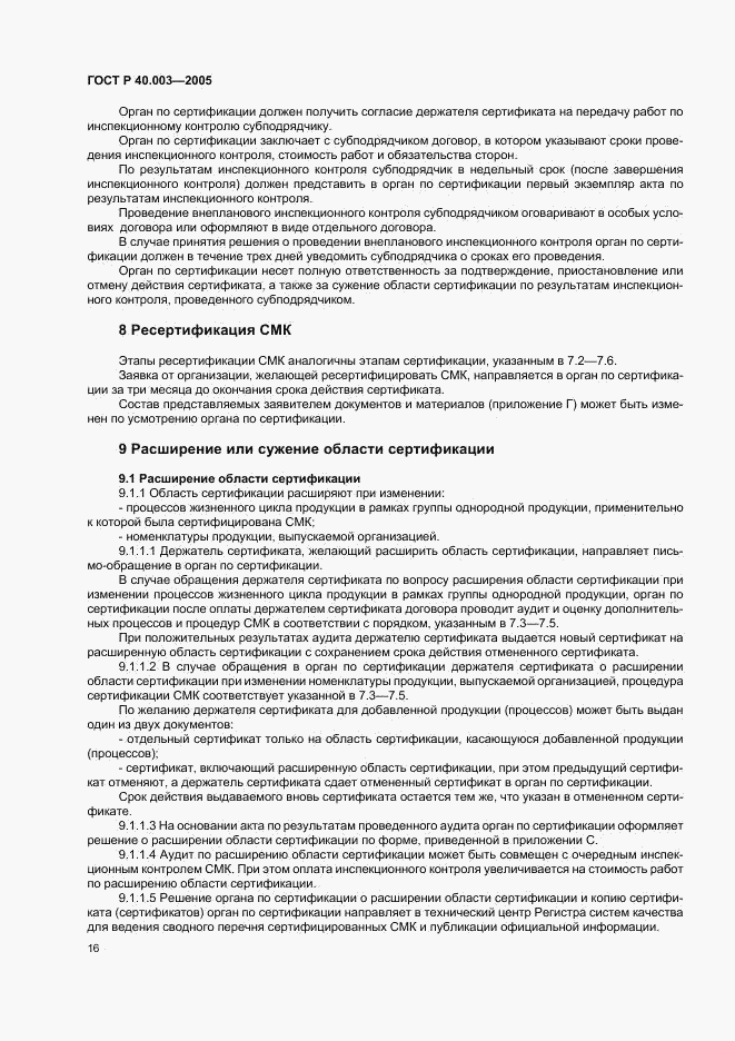 ГОСТ Р 40.003-2005, страница 20