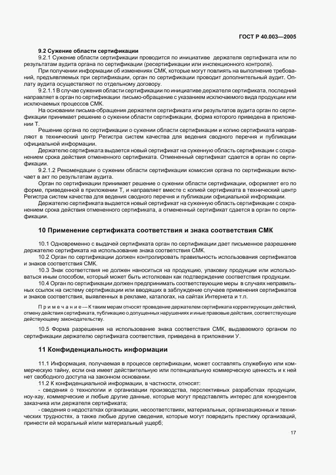 ГОСТ Р 40.003-2005, страница 21