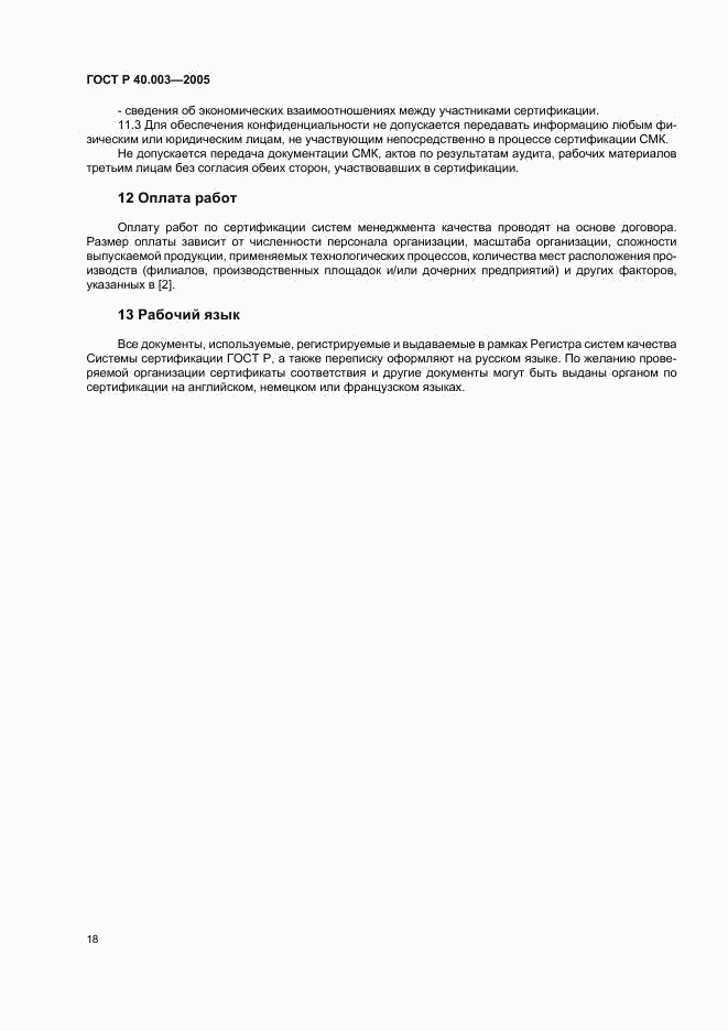 ГОСТ Р 40.003-2005, страница 22