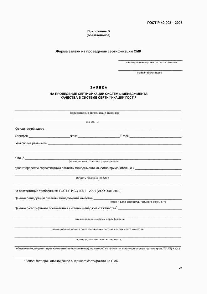 ГОСТ Р 40.003-2005, страница 29