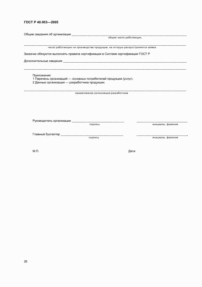ГОСТ Р 40.003-2005, страница 30
