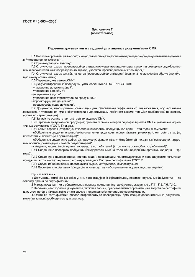 ГОСТ Р 40.003-2005, страница 32