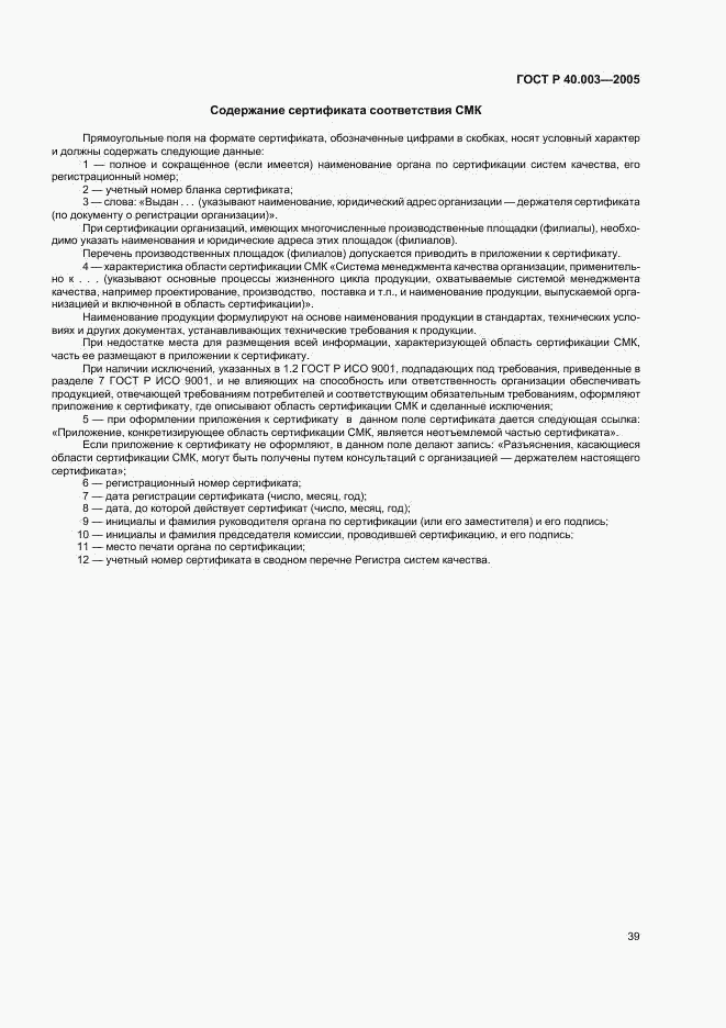 ГОСТ Р 40.003-2005, страница 43