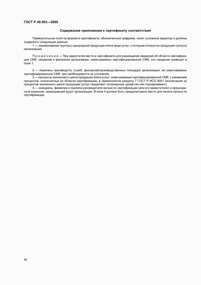 ГОСТ Р 40.003-2005, страница 46