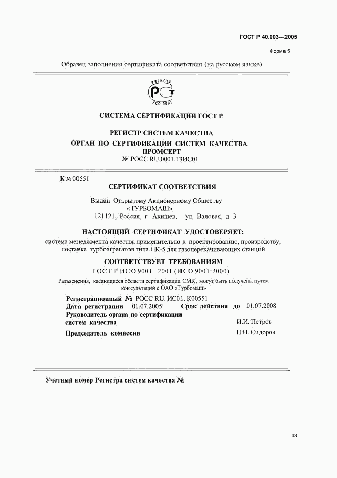ГОСТ Р 40.003-2005, страница 47