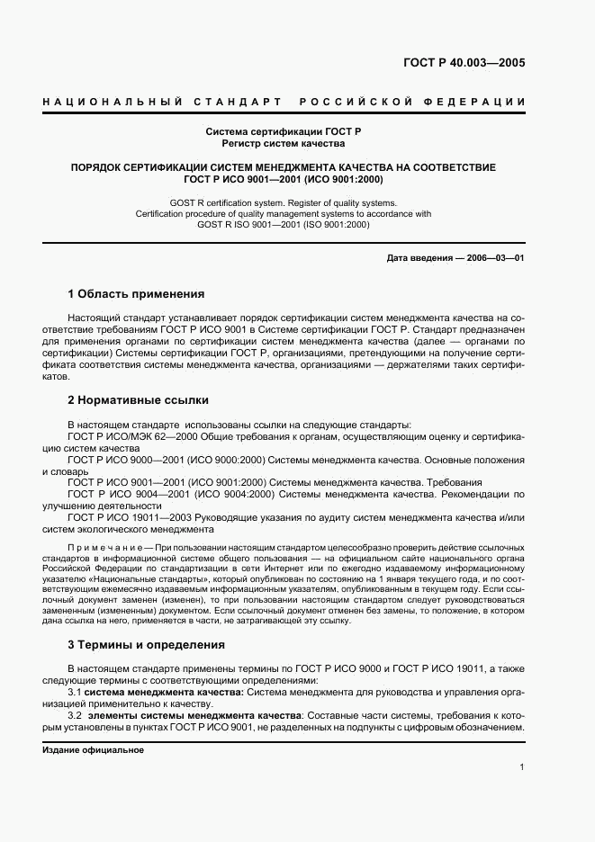 ГОСТ Р 40.003-2005, страница 5