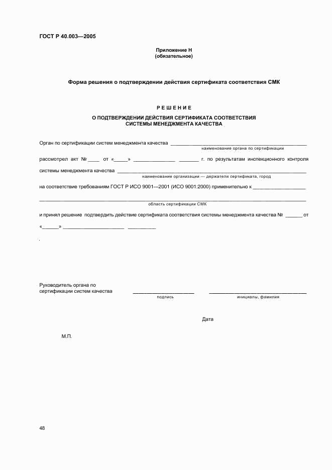 ГОСТ Р 40.003-2005, страница 52