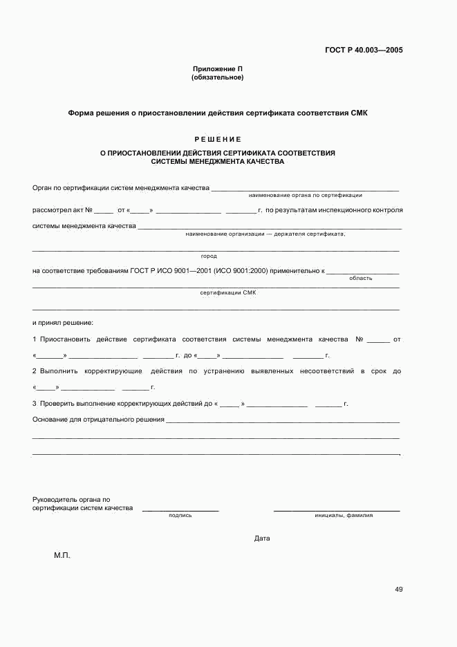 ГОСТ Р 40.003-2005, страница 53