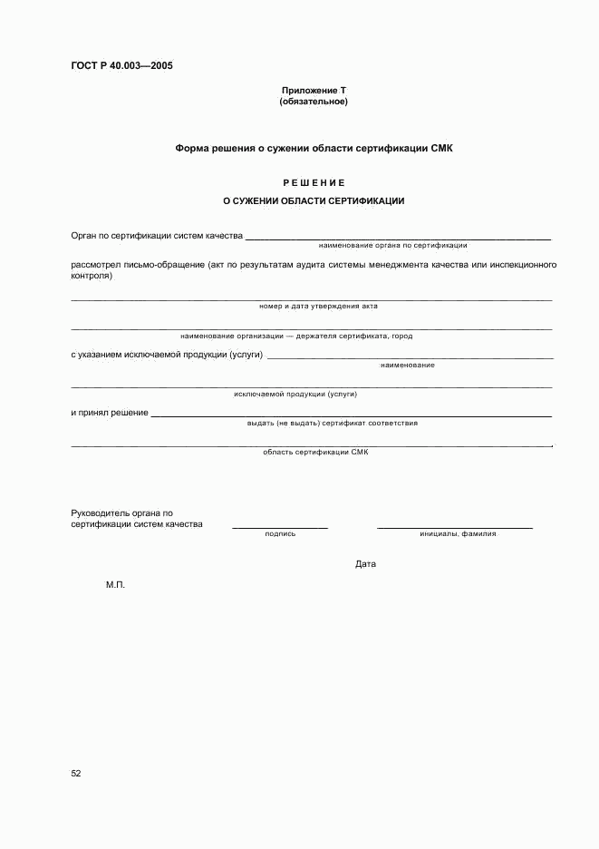 ГОСТ Р 40.003-2005, страница 56