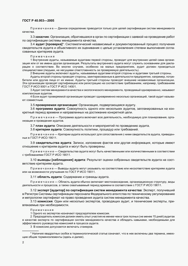 ГОСТ Р 40.003-2005, страница 6