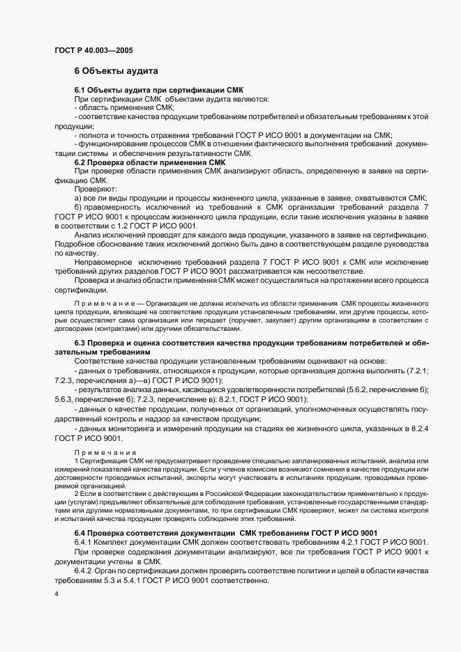 ГОСТ Р 40.003-2005, страница 8