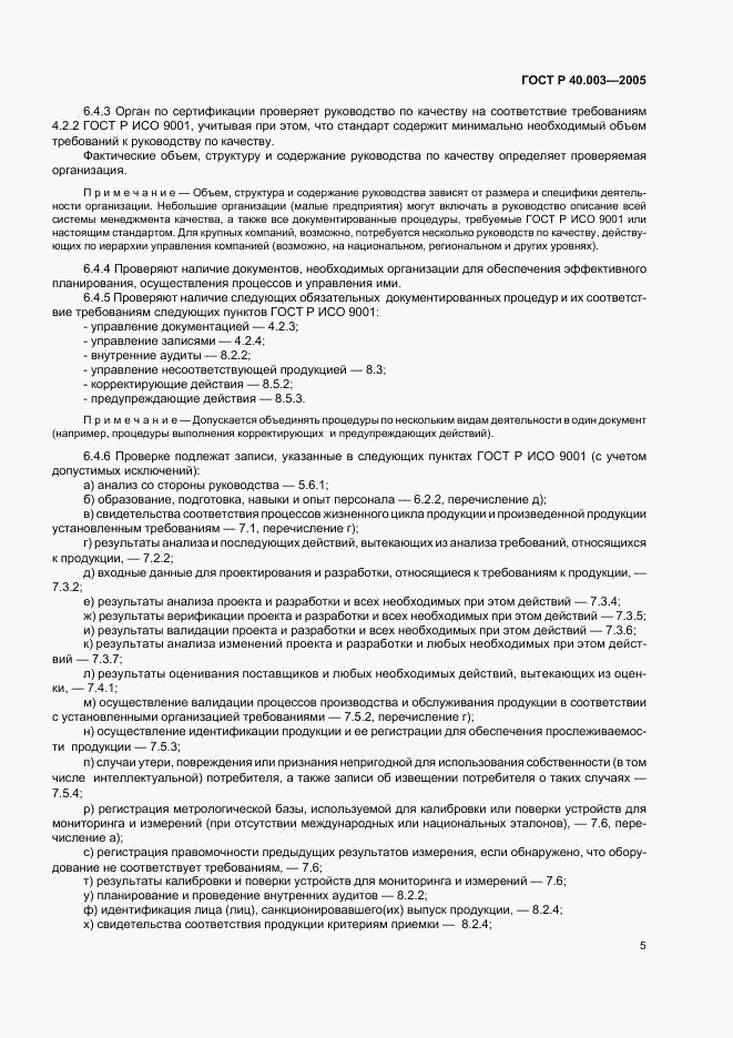 ГОСТ Р 40.003-2005, страница 9