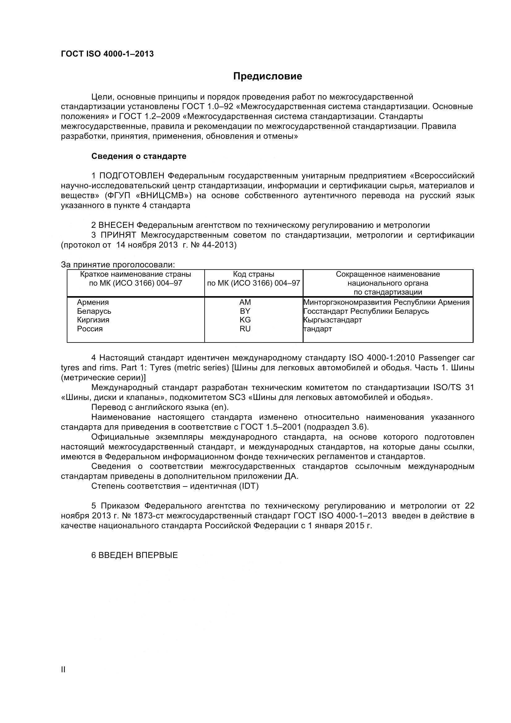 ГОСТ ISO 4000-1-2013, страница 2