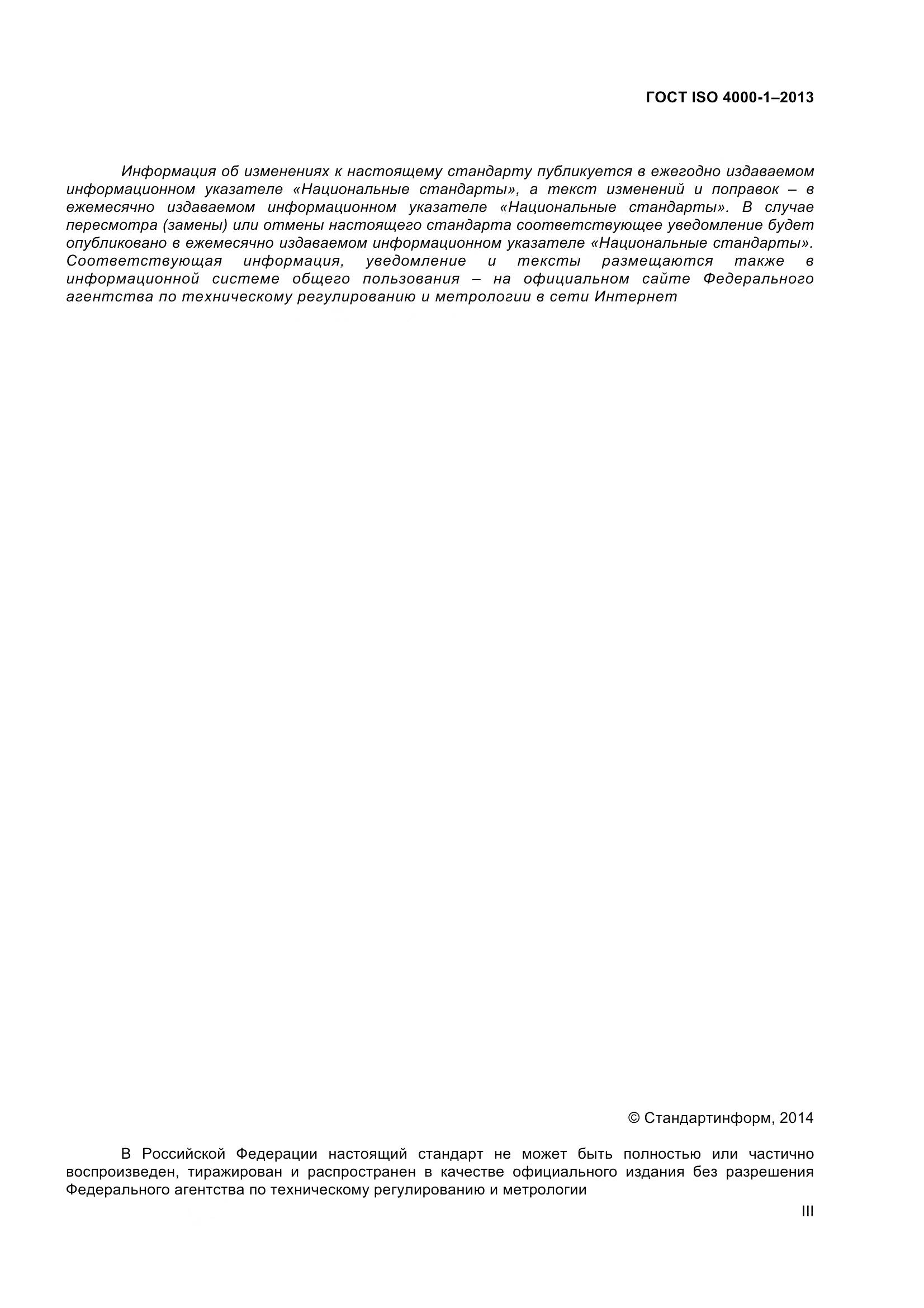 ГОСТ ISO 4000-1-2013, страница 3