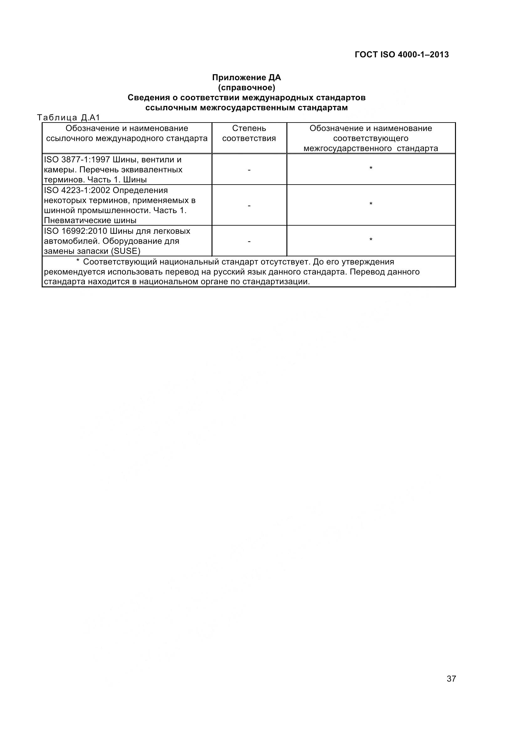 ГОСТ ISO 4000-1-2013, страница 43