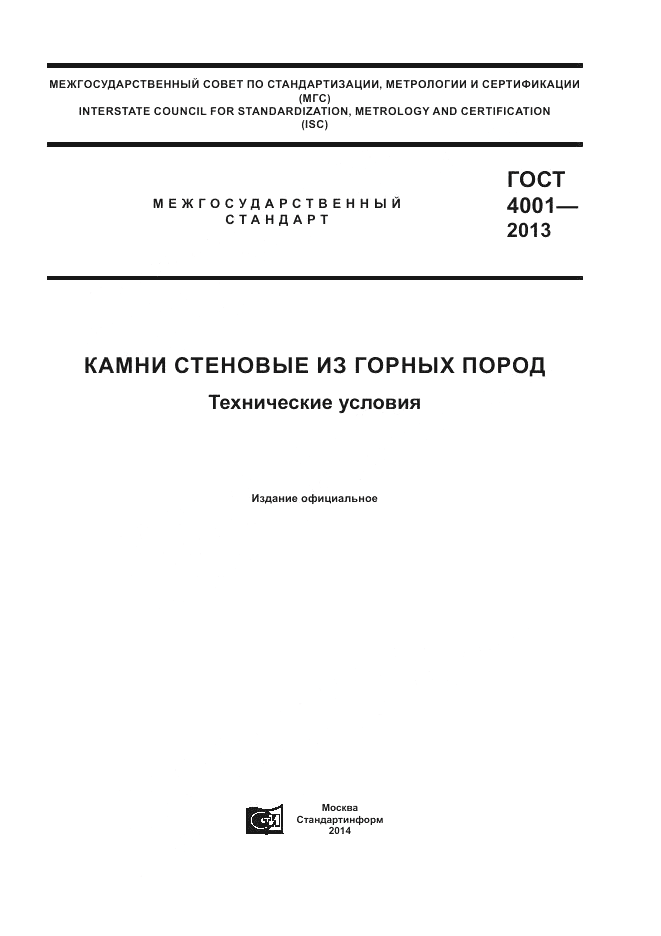 ГОСТ 4001-2013, страница 1