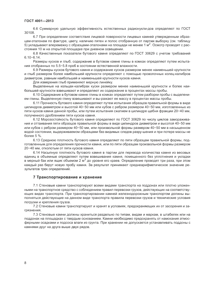 ГОСТ 4001-2013, страница 10