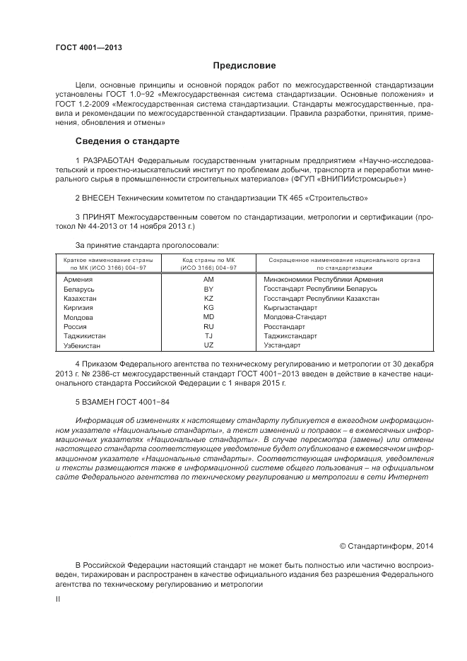 ГОСТ 4001-2013, страница 2