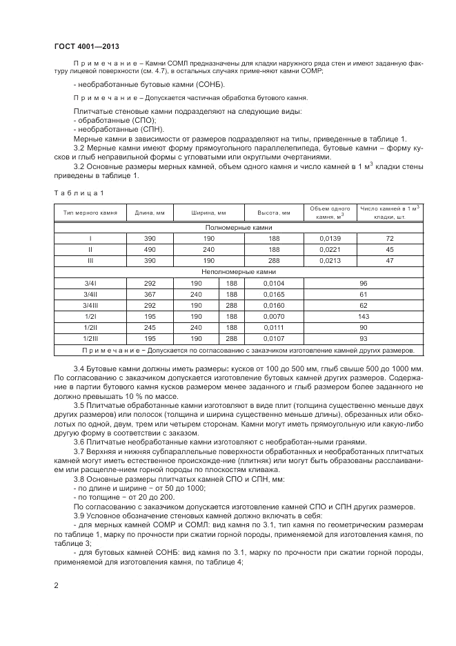 ГОСТ 4001-2013, страница 4